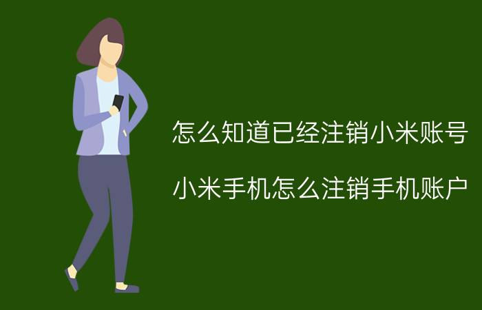 怎么知道已经注销小米账号 小米手机怎么注销手机账户？